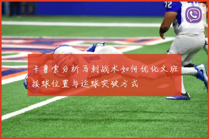 卡鲁索分析马刺战术如何优化文班接球位置与运球突破方式