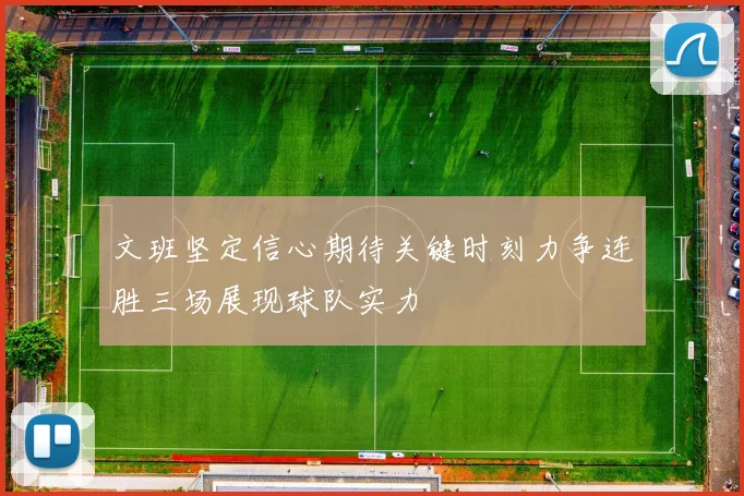 文班坚定信心期待关键时刻力争连胜三场展现球队实力