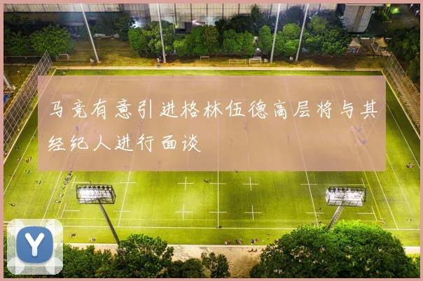 马竞有意引进格林伍德高层将与其经纪人进行面谈