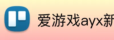 爱游戏ayx新官网 logo